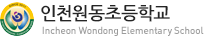 인천원동초등학교